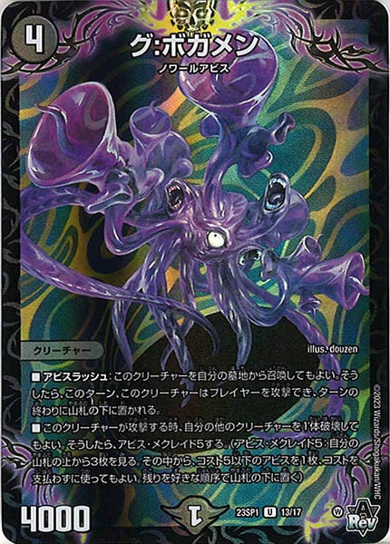 [DM23-SP1]グ：ボガメン【U】13/17