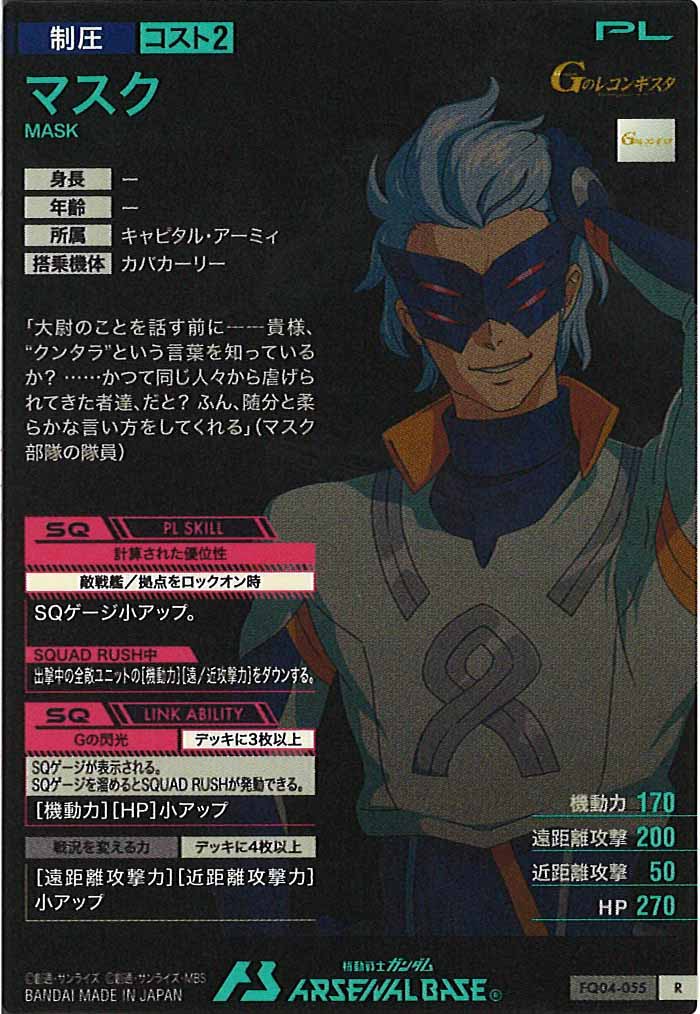 [FQ04]マスク【R】FQ04-055