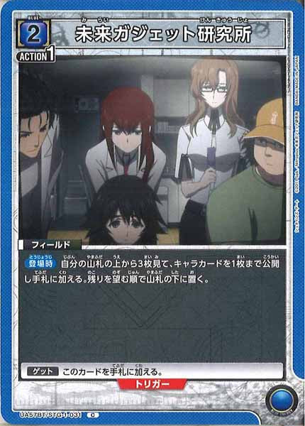 [UA57-BT]未来ガジェット研究所【C】UA57BT/STG-1-031