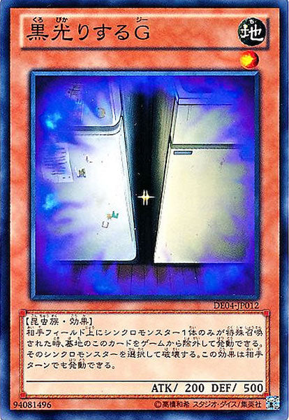 [DE04]黒光りするＧ(ノーマル)DE04-JP012