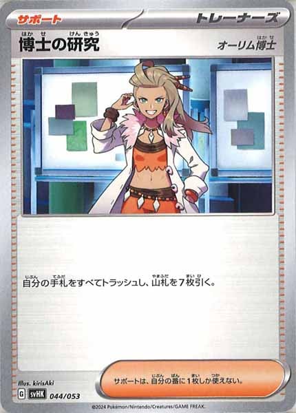 [SVHK]博士の研究/オーリム博士【No mark】044/053