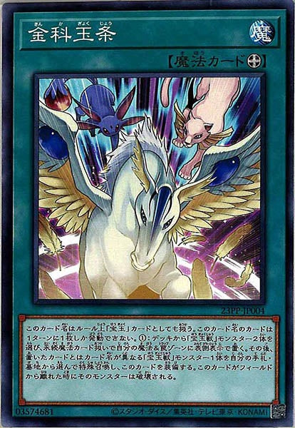 [23PP]金科玉条(ノーマル)23PP-JP004