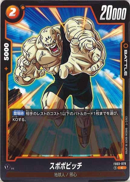 [FB03]スポポビッチ【C】FB03-079