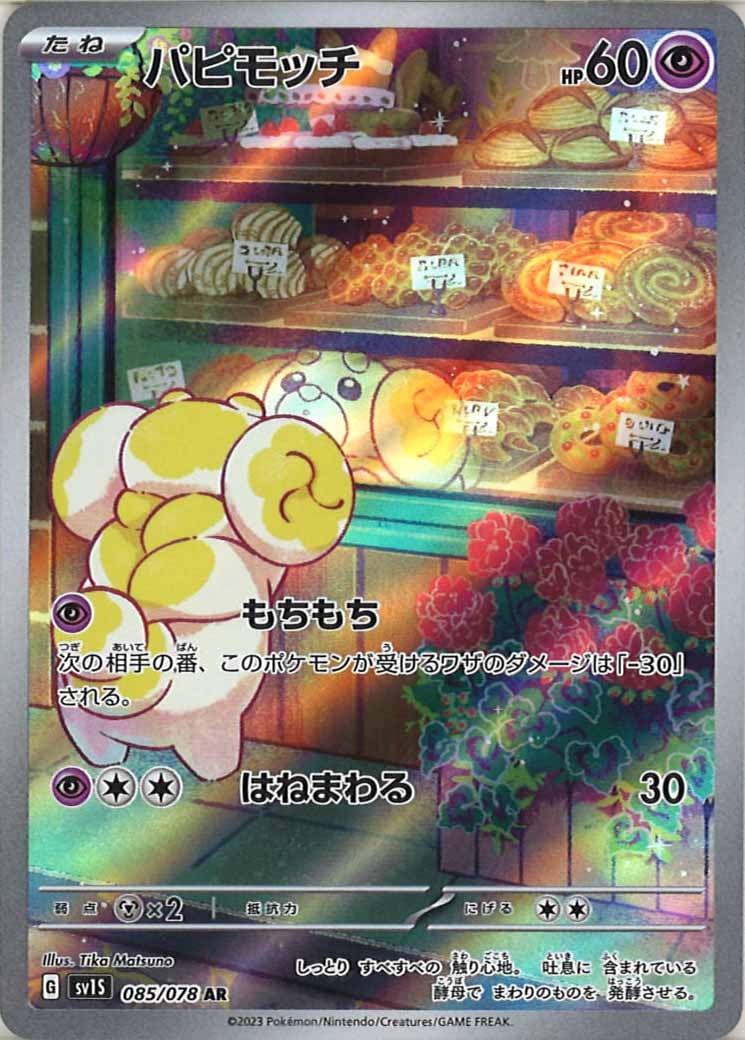 [sv1S]パピモッチ【AR】085/078