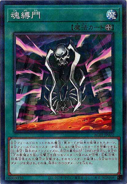 [AC01]魂縛門(ノーマルパラレル)AC01-JP022
