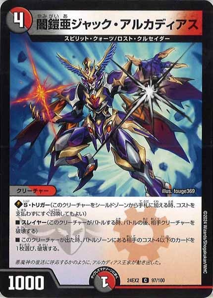 [DM24-EX2]闇鎧亜ジャック・アルカディアス【C】97/100