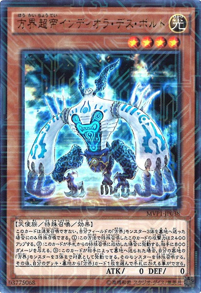 [MVP1]方界超帝インディオラ・デス・ボルト(海馬コーポレーションウルトラレア)MVP1-JP038