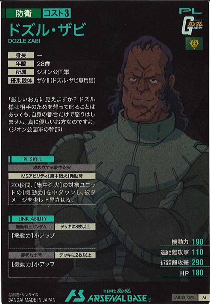 [AB03]ドズル・ザビ【M】AB03-072