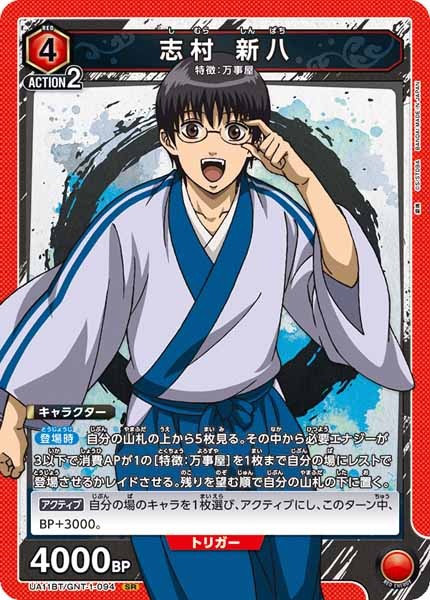 [UA11-BT]志村 新八【SR】UA11BT/GNT-1-094
