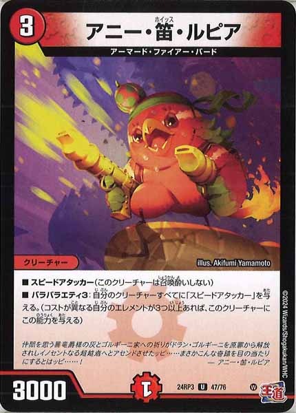 [DM24-RP3]アニー・笛・ルピア【UC】47/76