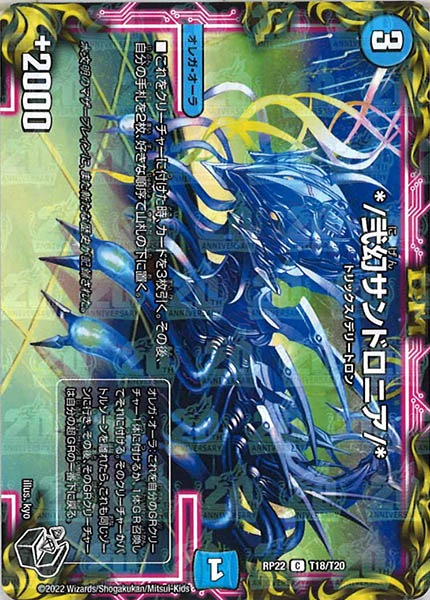 [DMRP-22]*/弐幻サンドロニア/*（黒トレジャー）【C】T18/T20