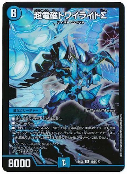 [DMEX-08]超電磁トワイライトΣ【SR】195/???