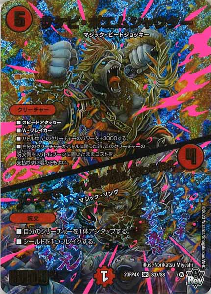 [DM23-RP4X]サケビ・ポエムシャウター／♪いつまでも オレ様の歌は 終わらねぇ【SR】S3X/S8