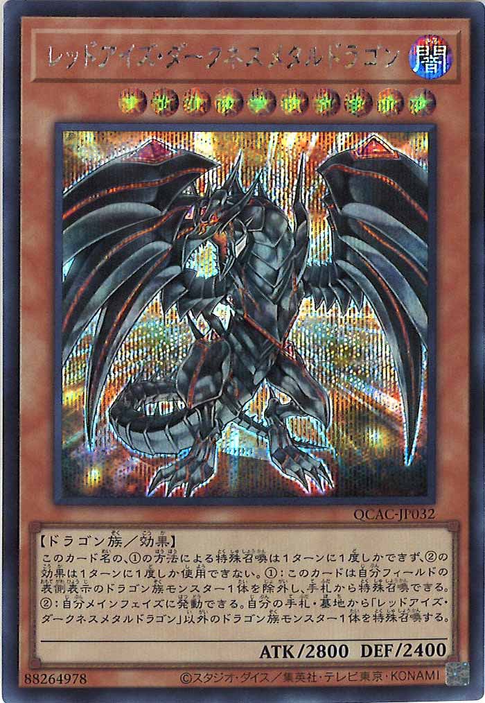 [QCAC]レッドアイズ・ダークネスメタルドラゴン(シークレットレア)QCAC-JP032