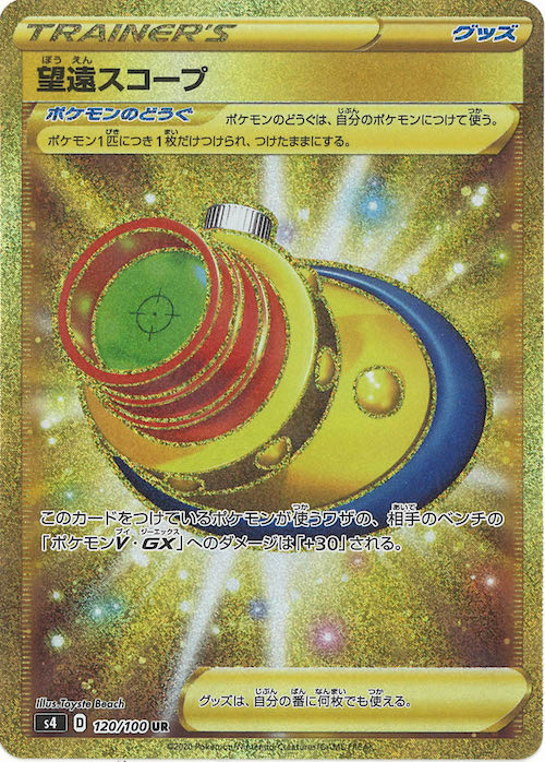 [S4]望遠スコープ【UR】120/100