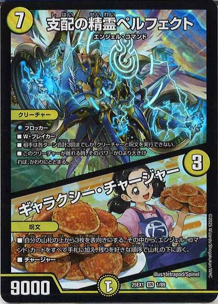 [DM25-EX1]支配の精霊ペルフェクト／ギャラクシー・チャージャー【SR】1/89