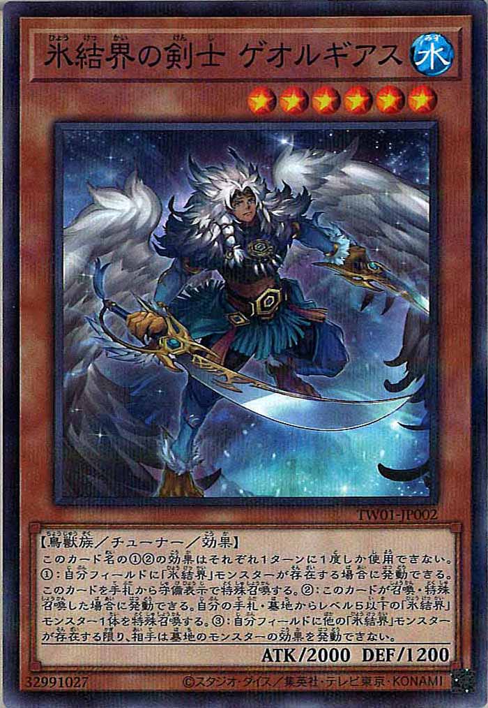[TW01]氷結界の剣士 ゲオルギアス(ノーマルパラレル)TW01-JP002