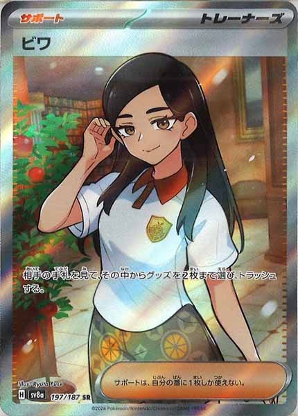 [SV8a]ビワ【SR】197/187