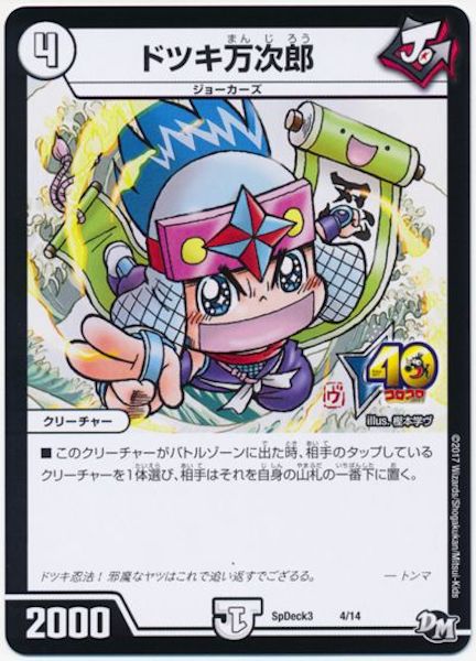 [SpDeck3]ドツキ万次郎【P】4/14