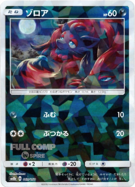 [SM8b]ゾロア（ミラー仕様）【No mark】069/150