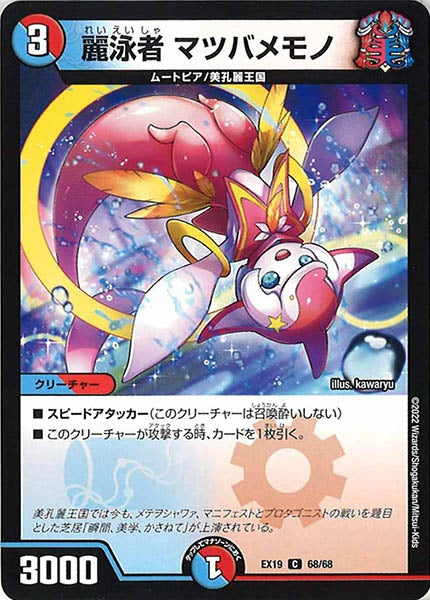 [DMEX-19]麗泳者 マツバメモノ【C】68/68