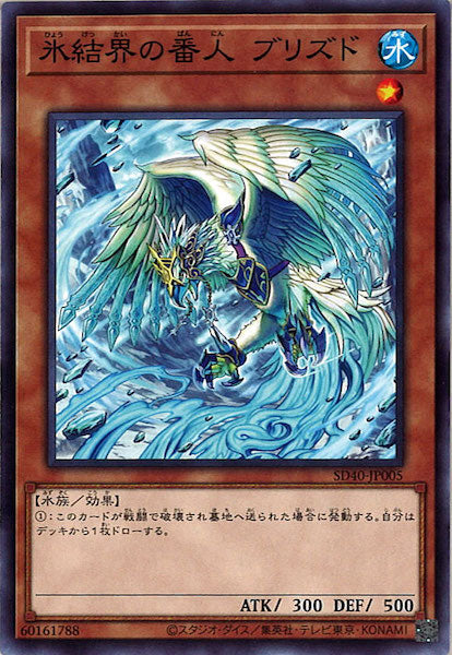 [SD40]氷結界の番人ブリズド(ノーマル)SD40-JP005
