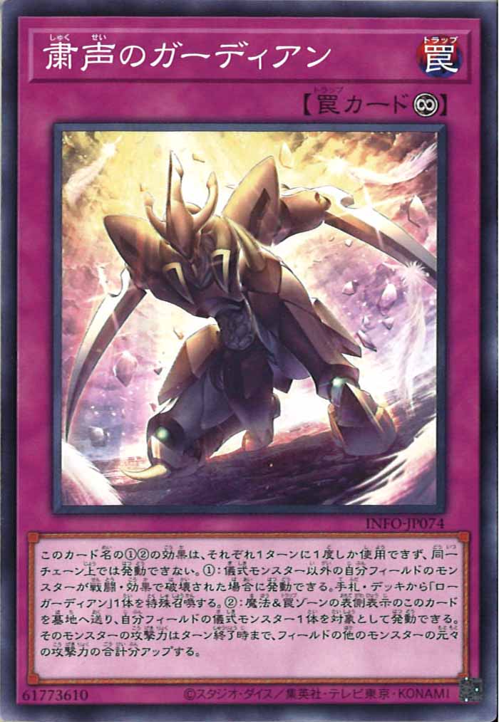 [YINFO]粛声のガーディアン(ノーマル)INFO-JP074