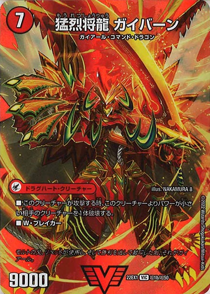 [DM22-EX1]猛烈将龍 ガイバーン【VIC】超1b/超50