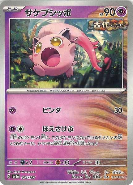 [SV8a]サケブシッポ【No mark】071/187