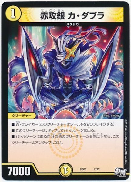 [DMSD-02]赤攻銀 カ・ダブラ【P】7/12