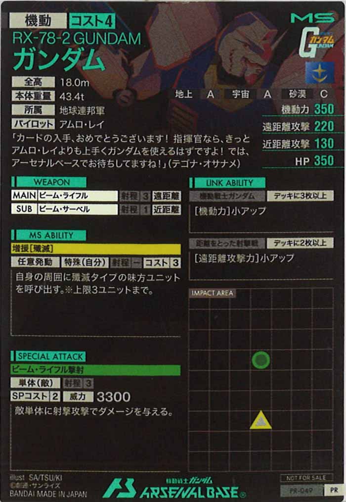 [PR]ガンダム【PR】PR-049