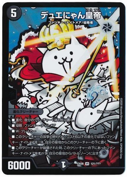 [DMEX-08]デュエにゃん皇帝【VR】121/???