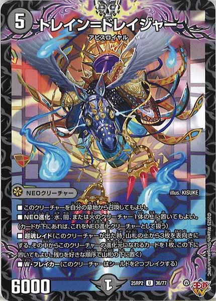 [DM25-RP2]トレイン＝ドレイジャー【UC】36/77