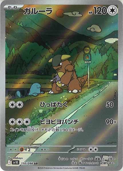 [SV10]ガルーラ【AR】110/098