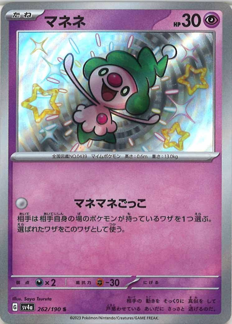 [SV4a]マネネ【S】262/190