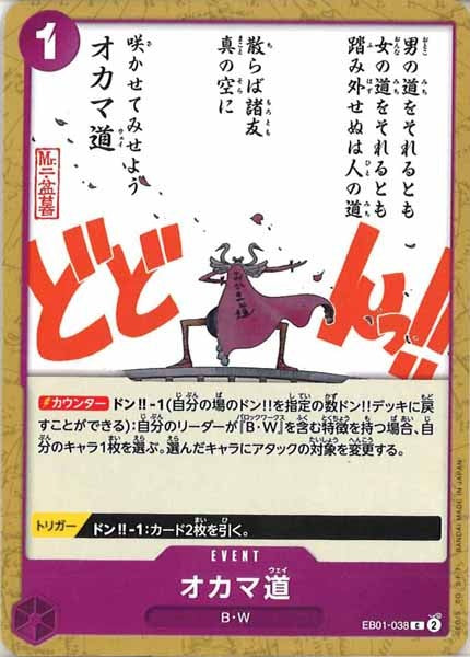 [OP_EB-01]オカマ道【C】EB01-038