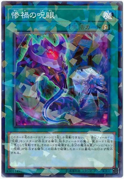 [DBIC]惨禍の呪眼(ノーマルパラレル)DBIC-JP035