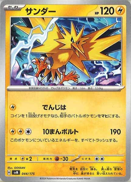 [SVM]サンダー【No mark】044/175