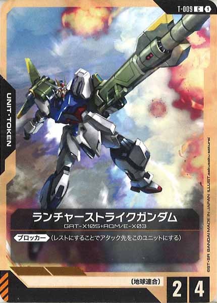 [ST04]ランチャーストライクガンダム【C】T-009