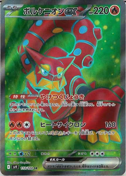 [SV9]ボルケニオンex【SR】113/100