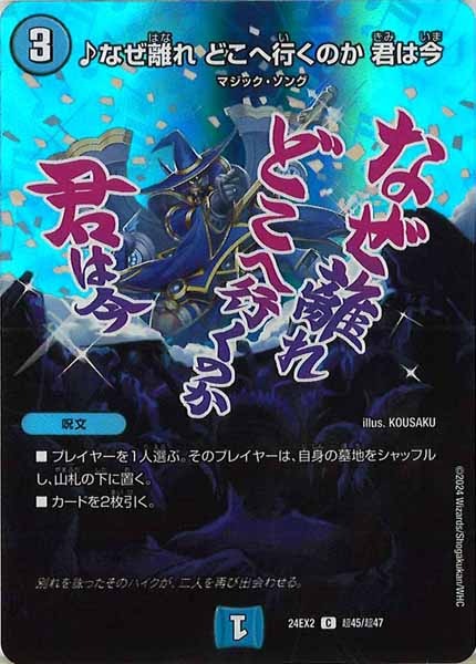 [DM24-EX2]♪なぜ離れ どこへ行くのか 君は今【C】超45/超47