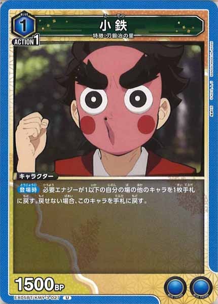 [EX05-BT]小鉄【U】EX05BT/KMY-3-027