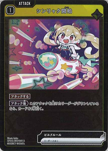 [BP-04]シンリャク開始【R】BP04-037
