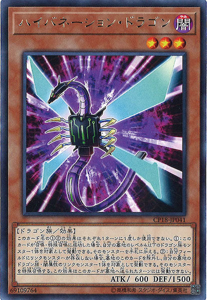 [CP18]ハイバネーション・ドラゴン(レア)CP18-JP041