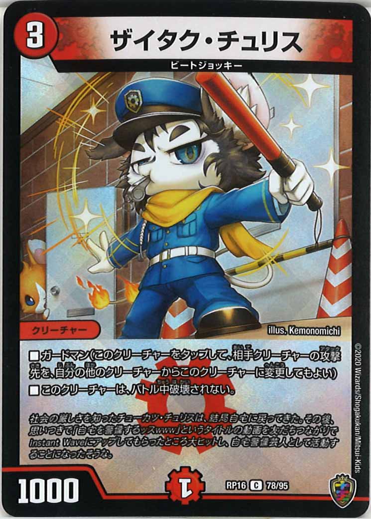 [DMRP-16]ザイタク・チュリス（ホイル加工）【C】78/95