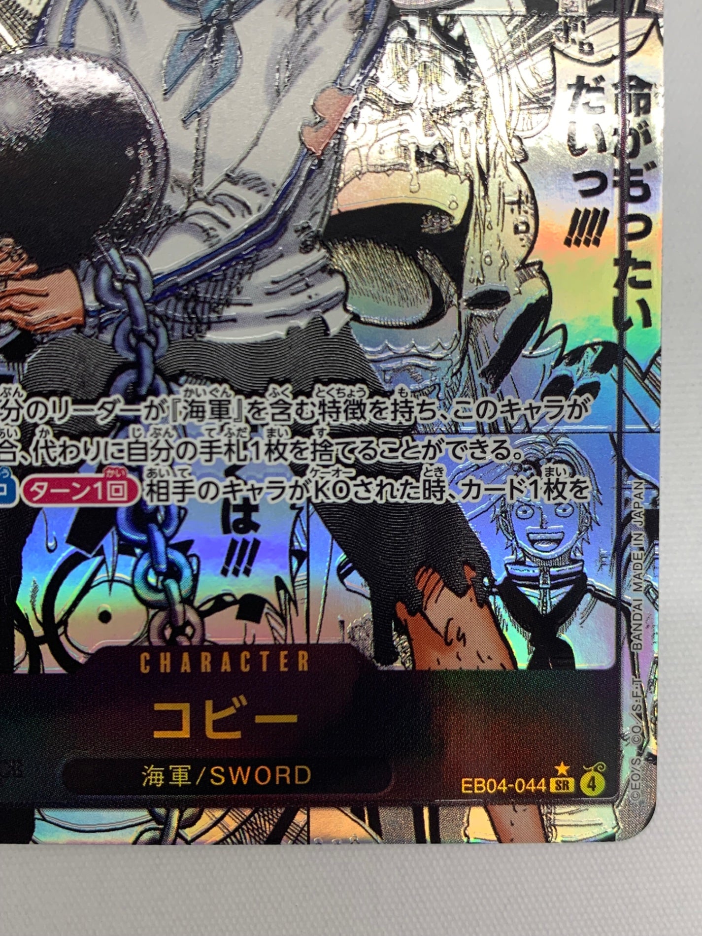 [OP_EB-04]コビー(コミックパラレル)【SR】EB04-044