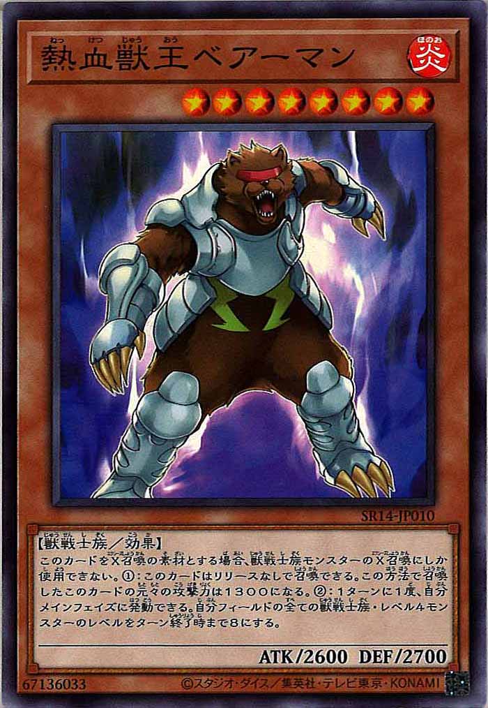 [SR14]熱血獣王ベアーマン(ノーマル)SR14-JP010