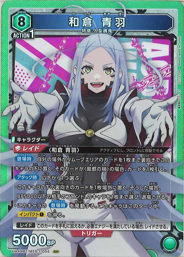 [UA49BT]和倉 青羽【SR】UA49BT/MSS-1-055