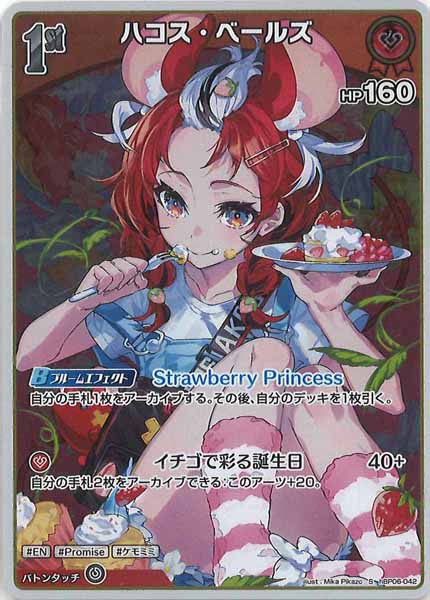 [hBP06]ハコス・ベールズ【S】hBP06-042