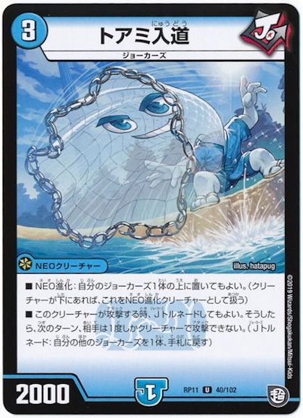 [DMRP-11]トアミ入道【UC】40/102